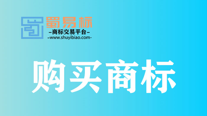 購(gòu)買商標(biāo) 購(gòu)買商標(biāo)