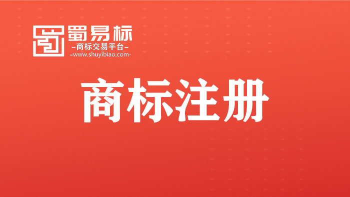 商標(biāo)注冊 商標(biāo)注冊